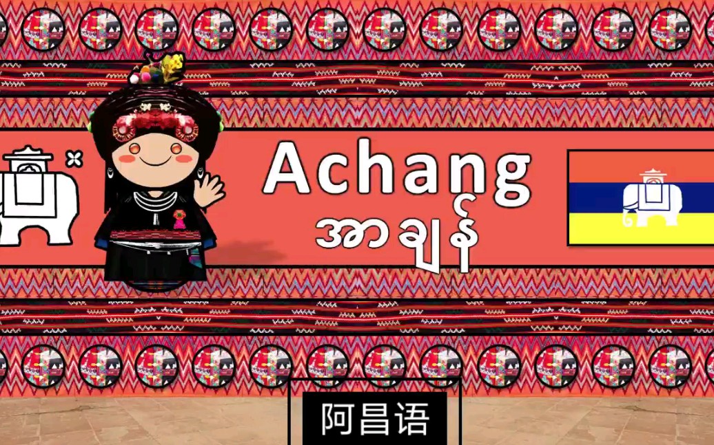 ilovelanguages阿昌语