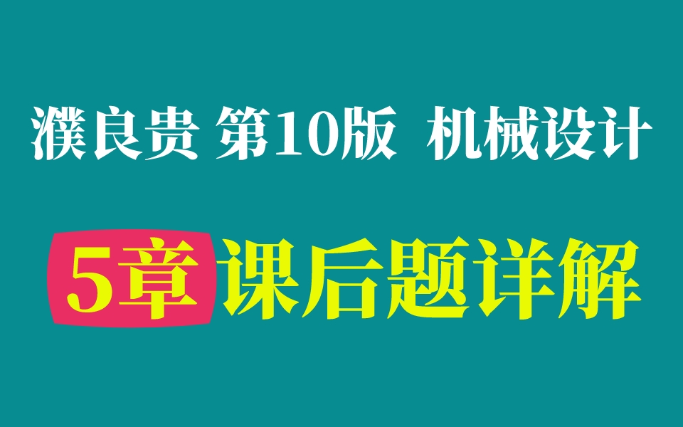 [图]【课后习题】机械设计 第5章 教材课后习题详解 濮良贵主编 西工大第10版┃机械飞轮哥