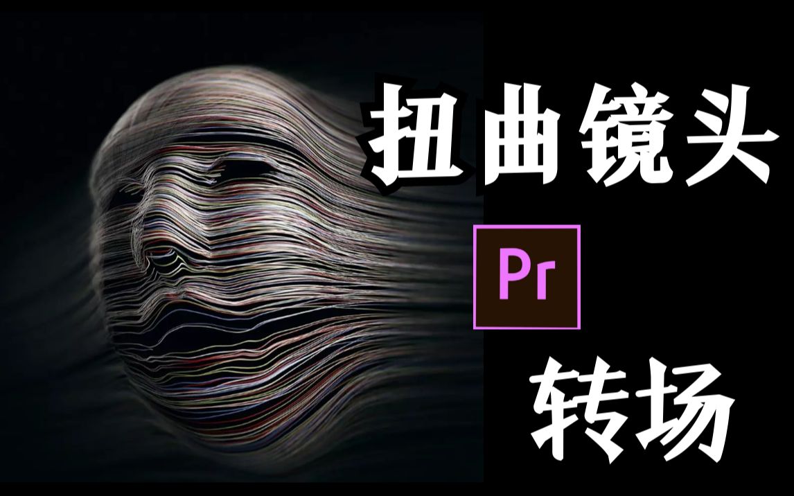 【pr教程】扭曲镜头转场,一个万能的无缝转场效果!