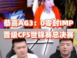 Download Video: AG3:0战胜巴西IMP，十四连胜一场没输晋级CFS世锦赛总决赛