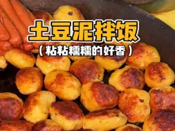 Descargar video: 哈尔滨居民楼下的土豆泥拌饭！加满肉沫巨巨巨巨香香～