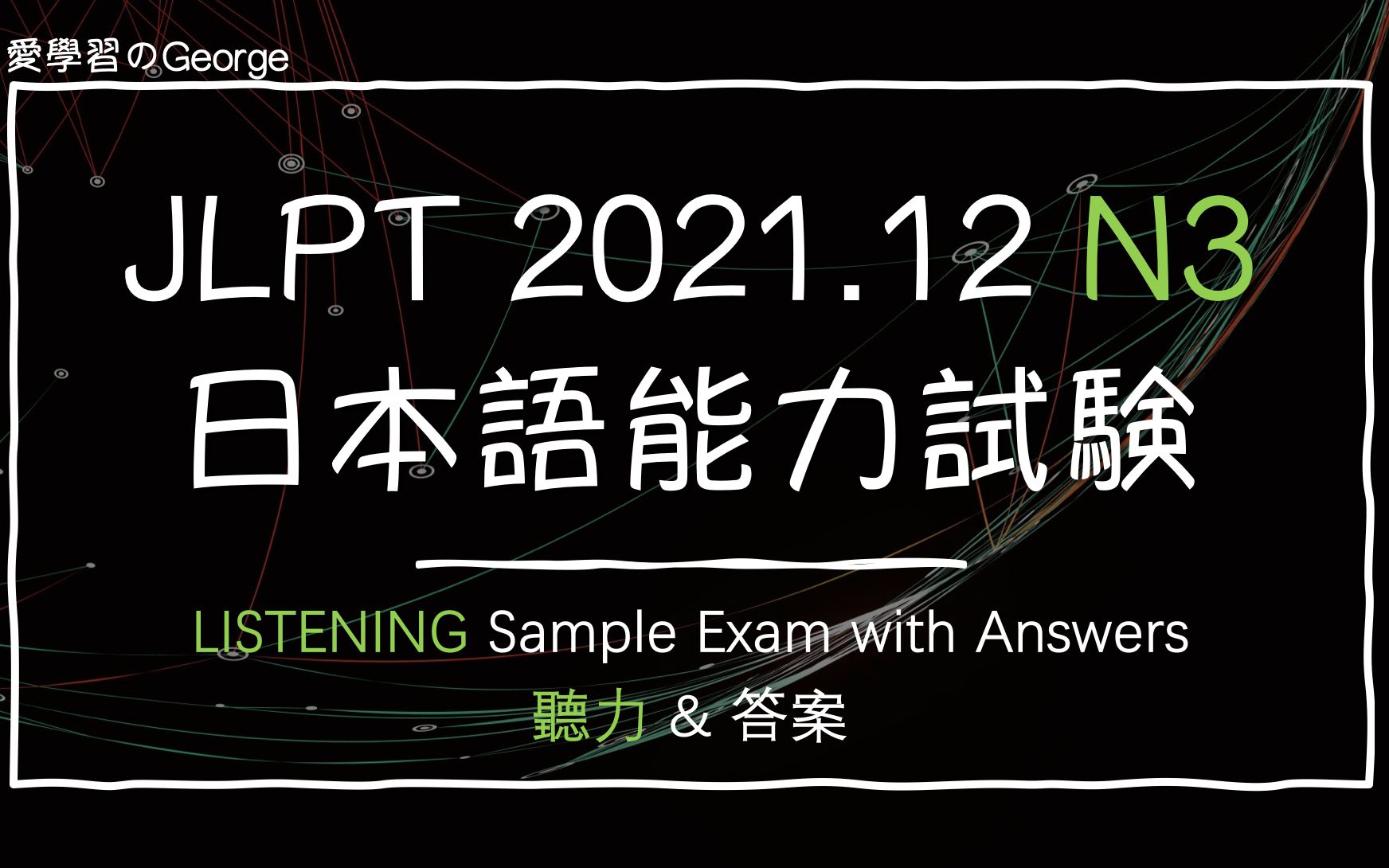 日本语能力考试N3听力附答案2021.12 JLPT N3 LISTENING &Answers哔哩哔哩bilibili