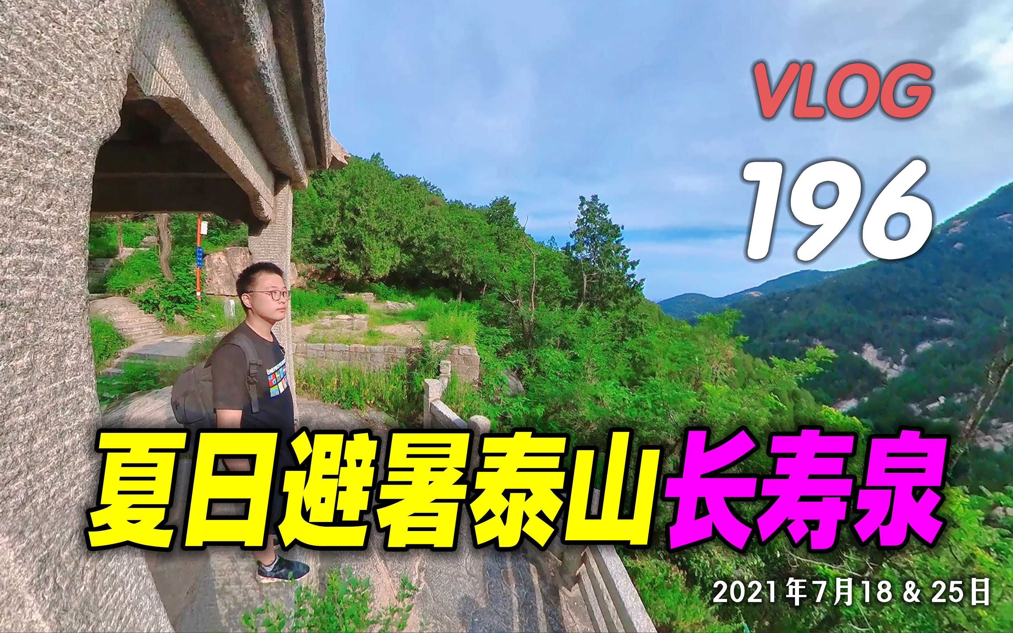 夏日避暑好去处ⷦ𓰥𑱮Š长寿泉百丈崖上集VLOG196哔哩哔哩bilibili