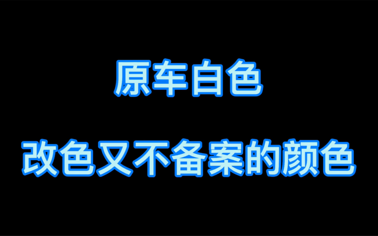 [图]烟台汽车改色贴膜店，白色车不需要备案的改色膜，烟台悦声汽车改色贴膜店