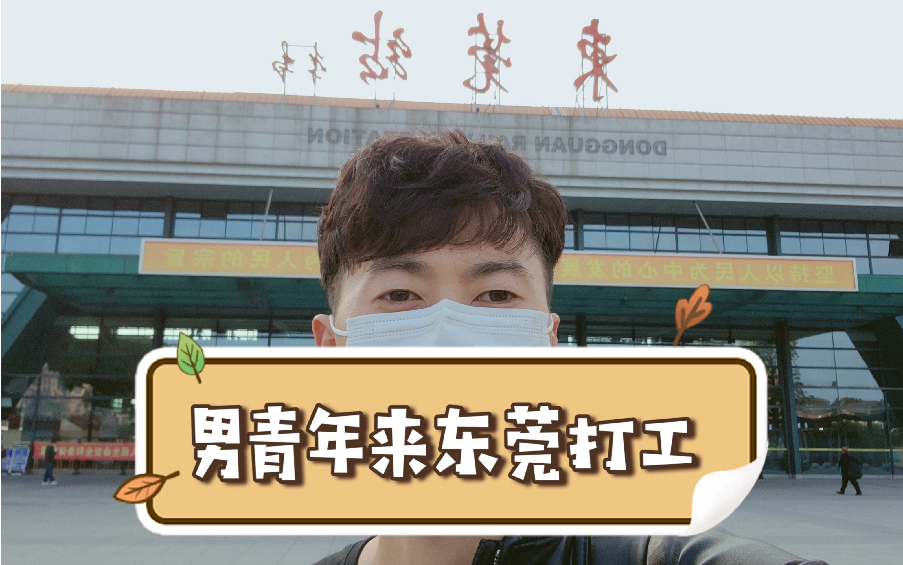 北方男青年来东莞打工人多热闹物价低租房单间170元一个月