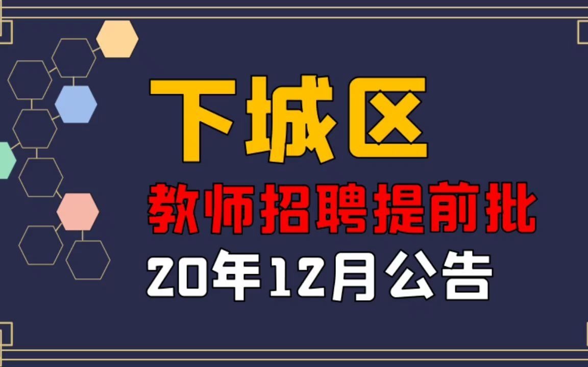 主城区压轴,杭州下城区教师招聘提前批,20届也可报!哔哩哔哩bilibili