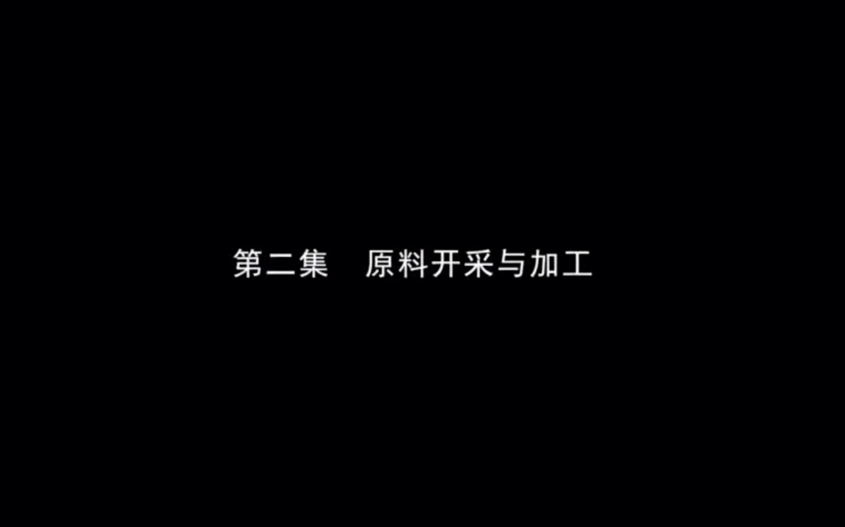 [图]【陶瓷纪录片】《匠心冶陶》第二集（原料开采与加工）人生需要匠人精神