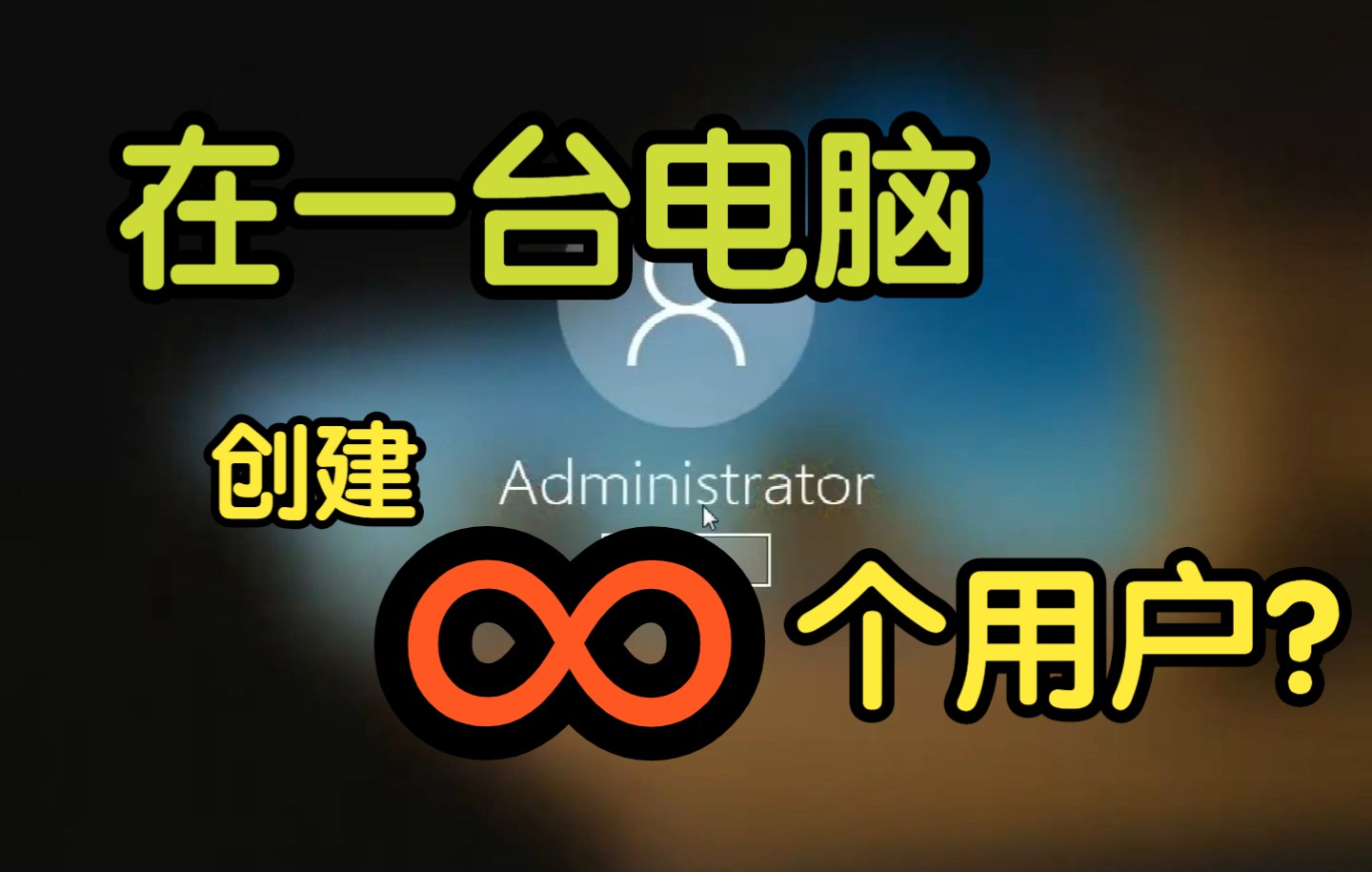在一台电脑究竟能创建多少个用户账户?