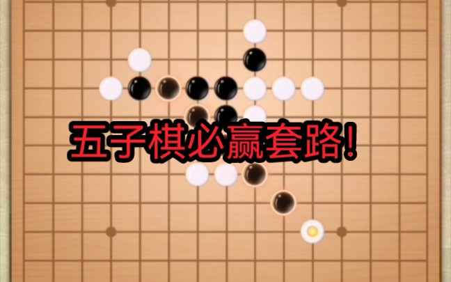 五子棋必赢套路!