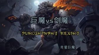 Descargar video: 很喜欢水友一句话剑魔乱打巨魔