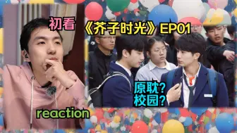 Download Video: 【芥子时光01】reaction，看看私信推荐的校园“双男主”