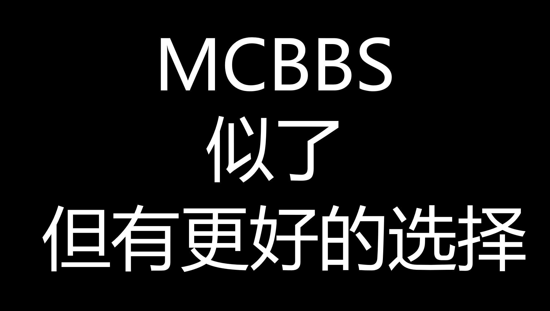 MCBBS的结局...我的世界