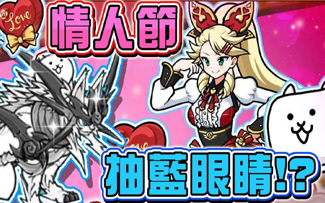 巧克力猫咪大战争情人节活动大神抽我抽到蓝眼睛我出运啦