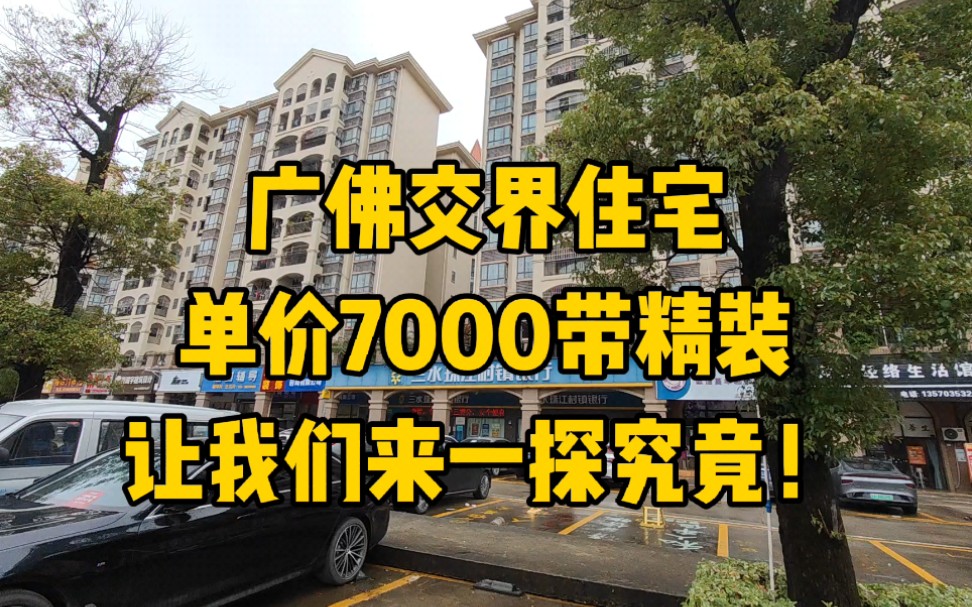 广佛交界,佛山住宅房价爆跌,单价7000左右,首付10万可以买精装三房!哔哩哔哩bilibili