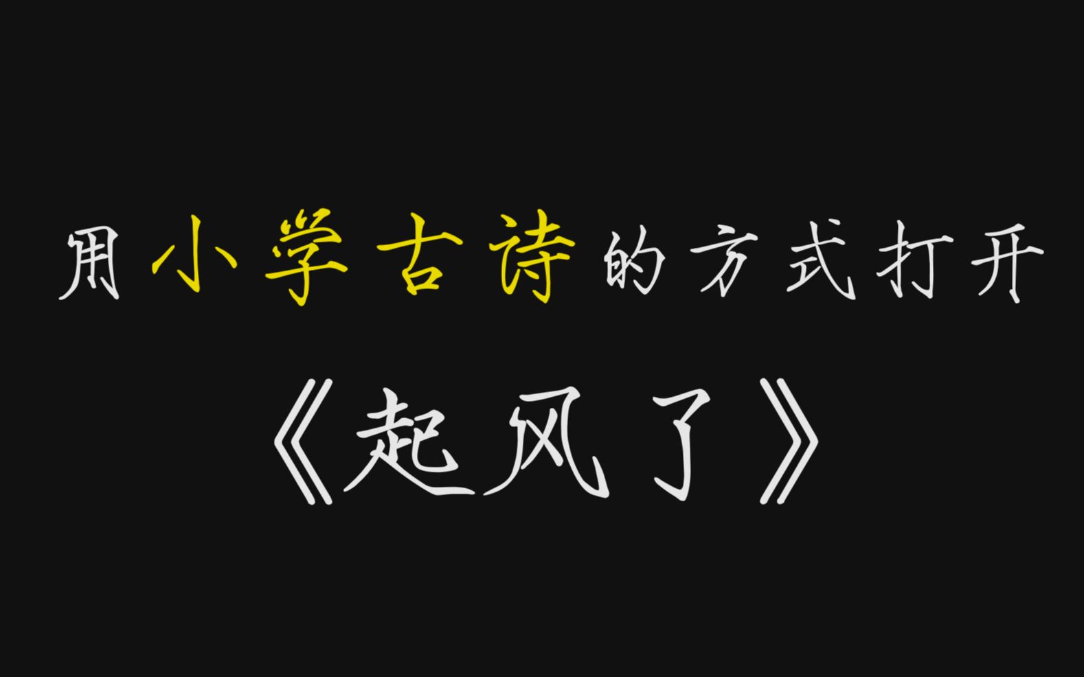 [图]这首《起风了》带你回到小学背古诗的时光！