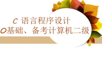 《C语言程序设计》第27讲。一维数组（6）：插入排序算法