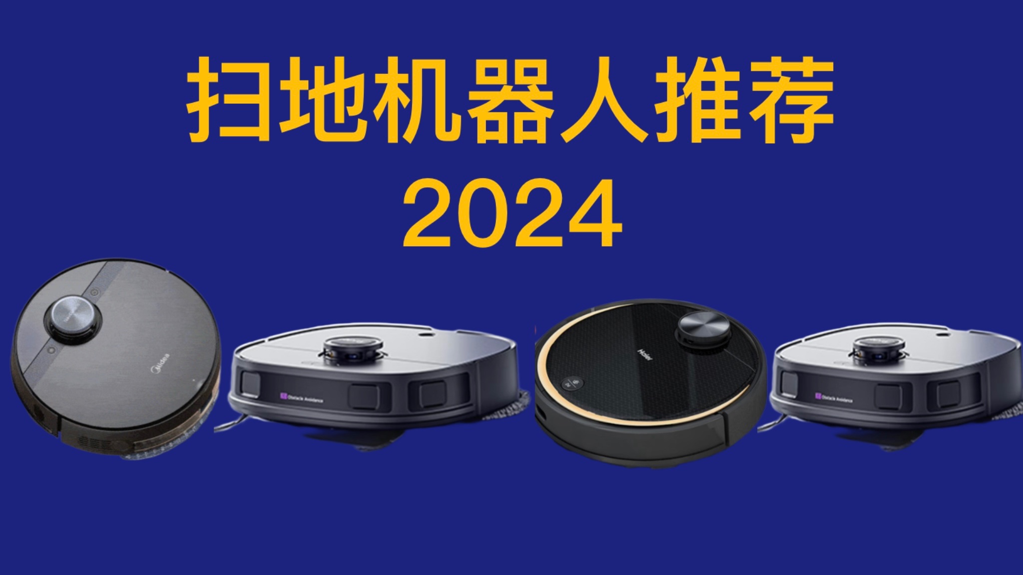 扫地机器人推荐 2024年1月 超高性价比!详细对比分析,买前必看!美的/海尔/追觅/小米米家/石头/科沃斯哔哩哔哩bilibili