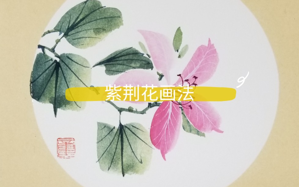 [图]【国画】写意紫荆花-画法