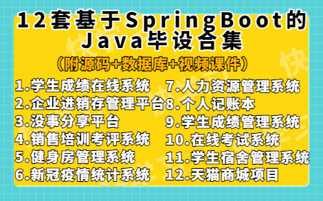 全网最全!12套基于Spring boot的毕设合集!(附源码+视频教程)12款高水准Java毕设合集,满足你的各种需求,带你玩转.手把手教你做项目开发!哔...