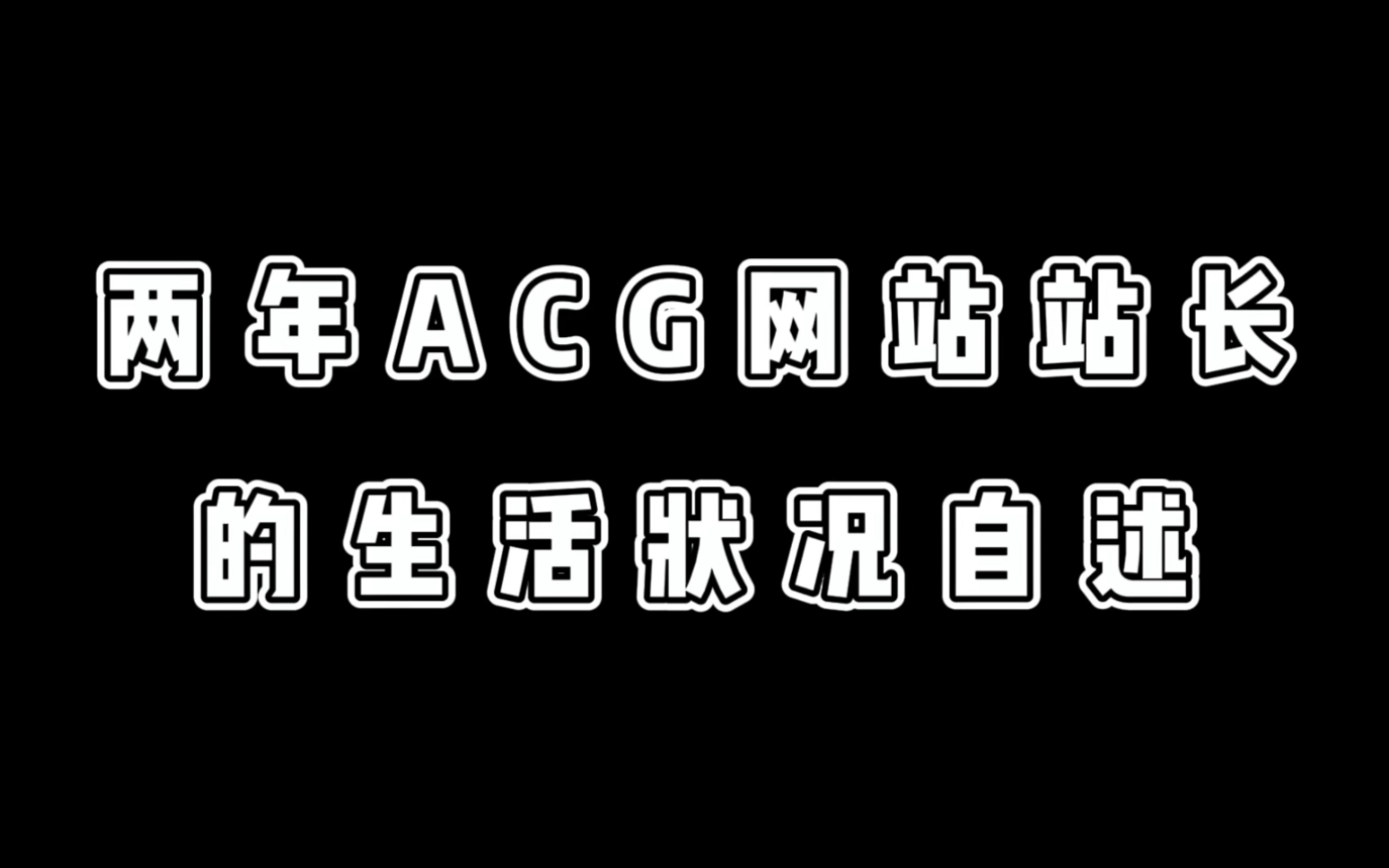 两年ACG网站站长的自述哔哩哔哩bilibili