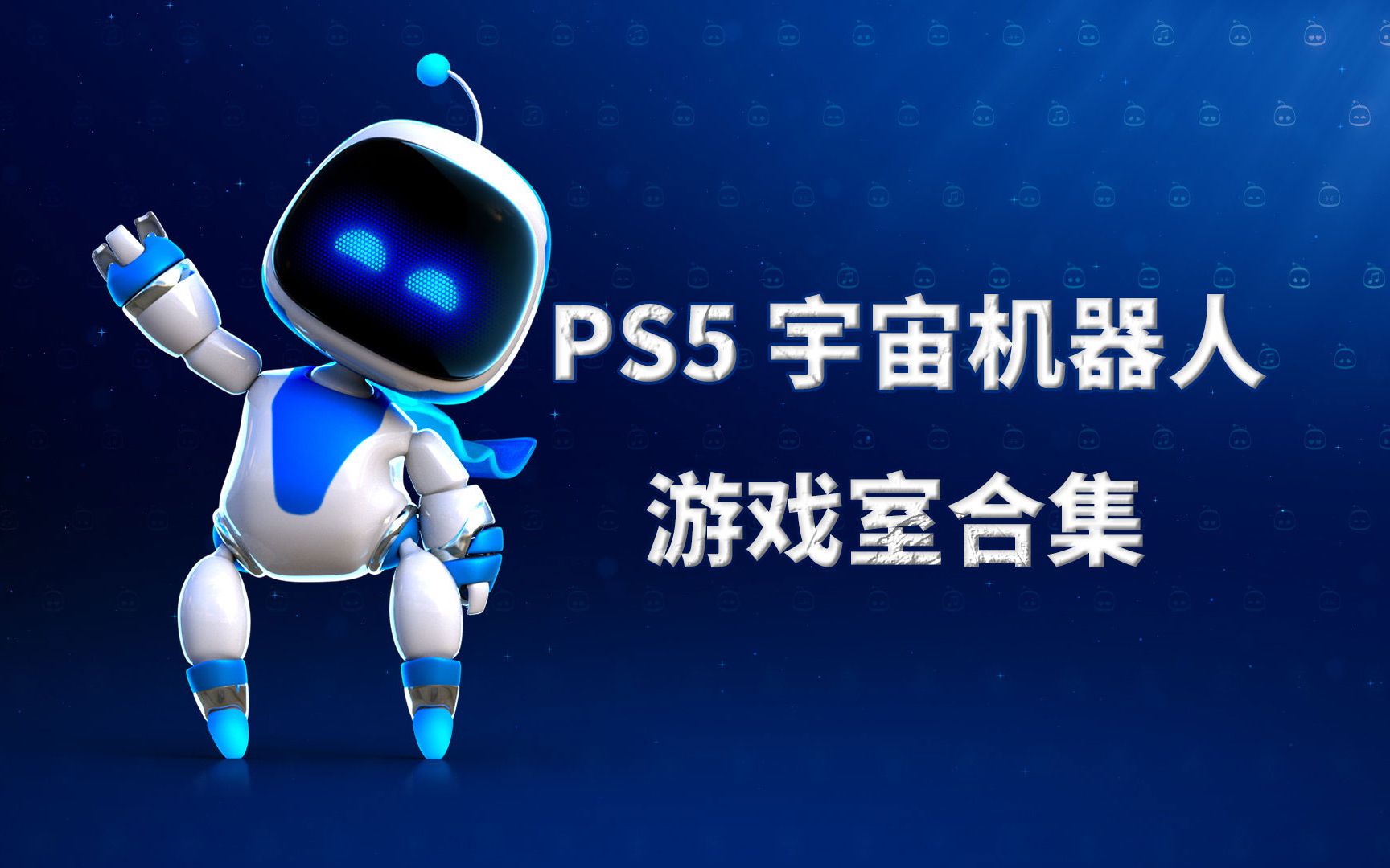 [图]PS5自带游戏宇宙机器人游戏室合集