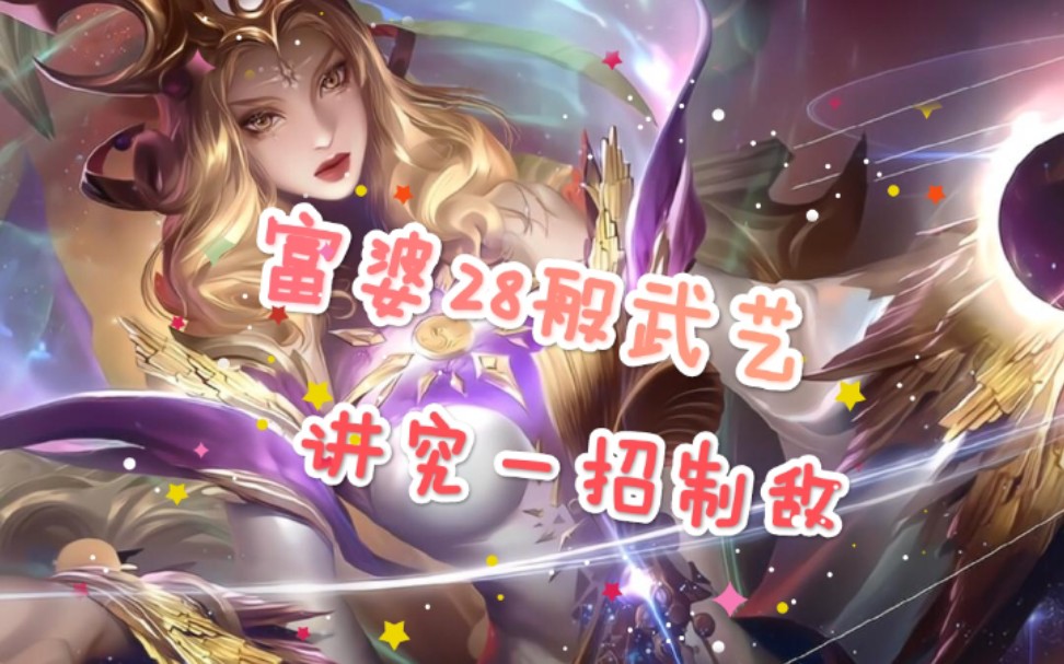 如何玩好富婆?峡谷最贵婆娘._哔哩哔哩bilibili_王者荣耀