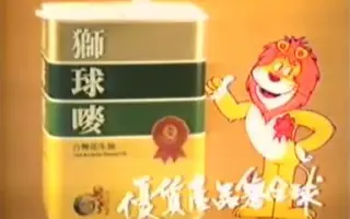 香港中古廣告:獅球嘜(享譽全球)