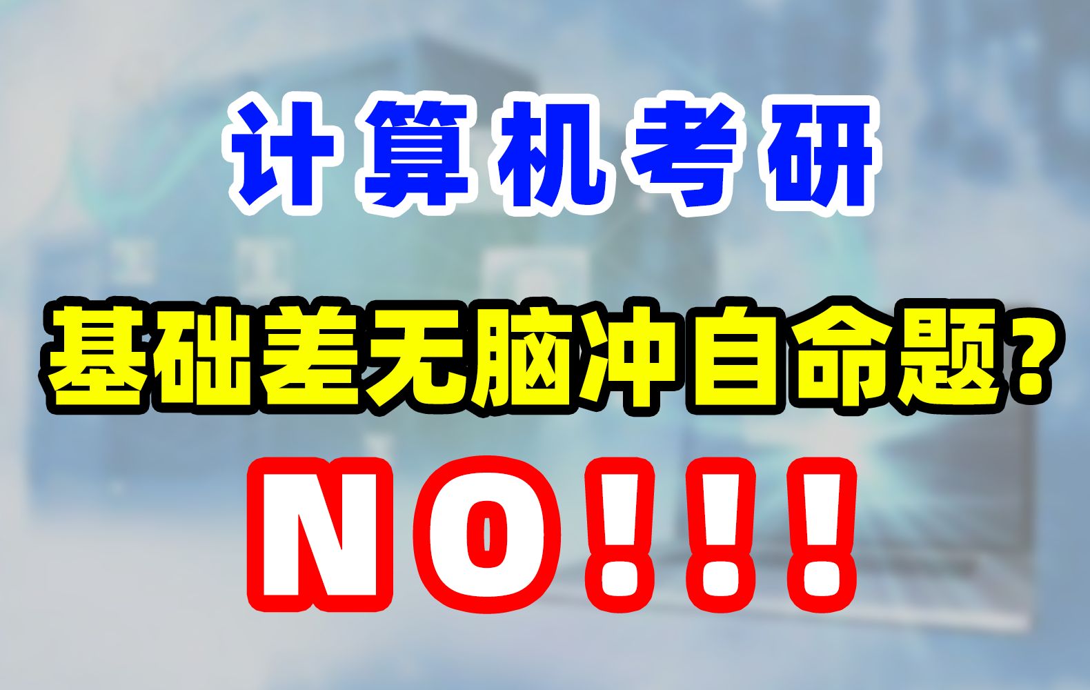 计算机考研|408vs自命题,自命题更易上岸?不一定!!哔哩哔哩bilibili