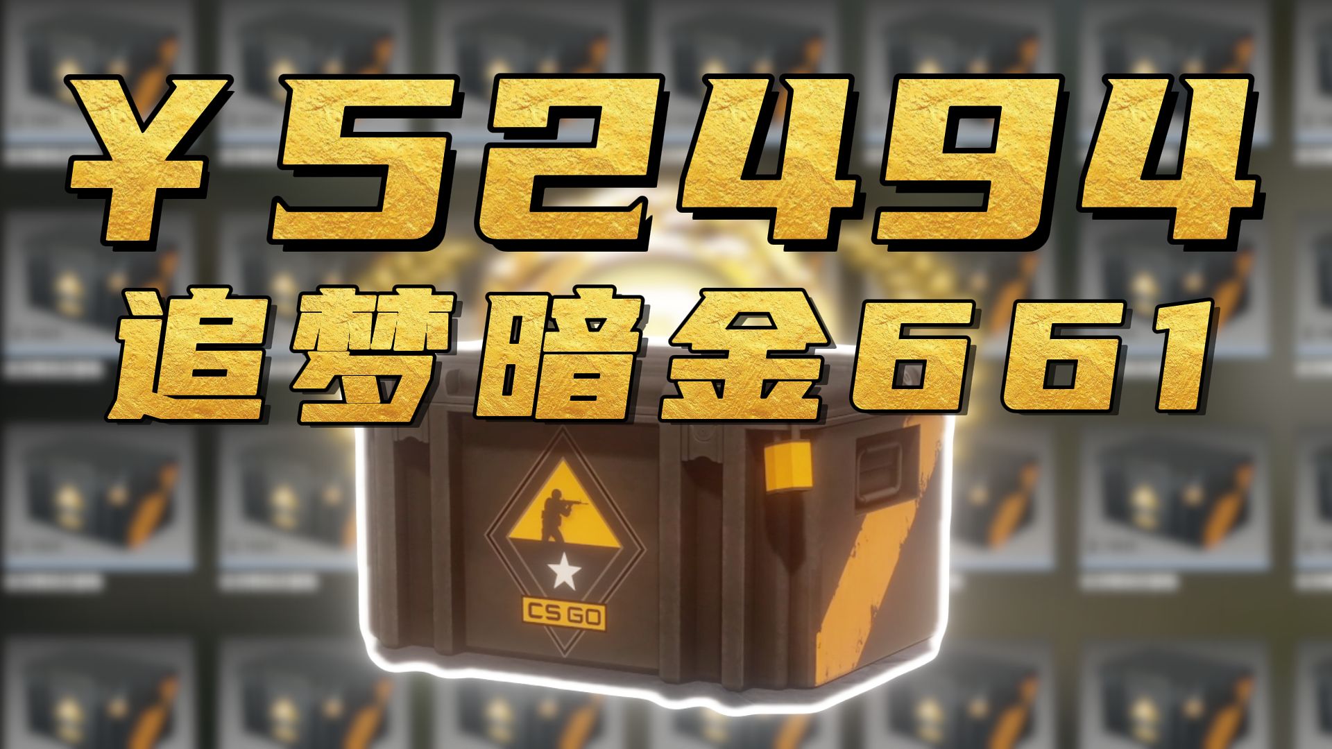 【云追梦】本期成本52494,追梦暗金661!!!(含2w粉感谢Roll物--雷击)