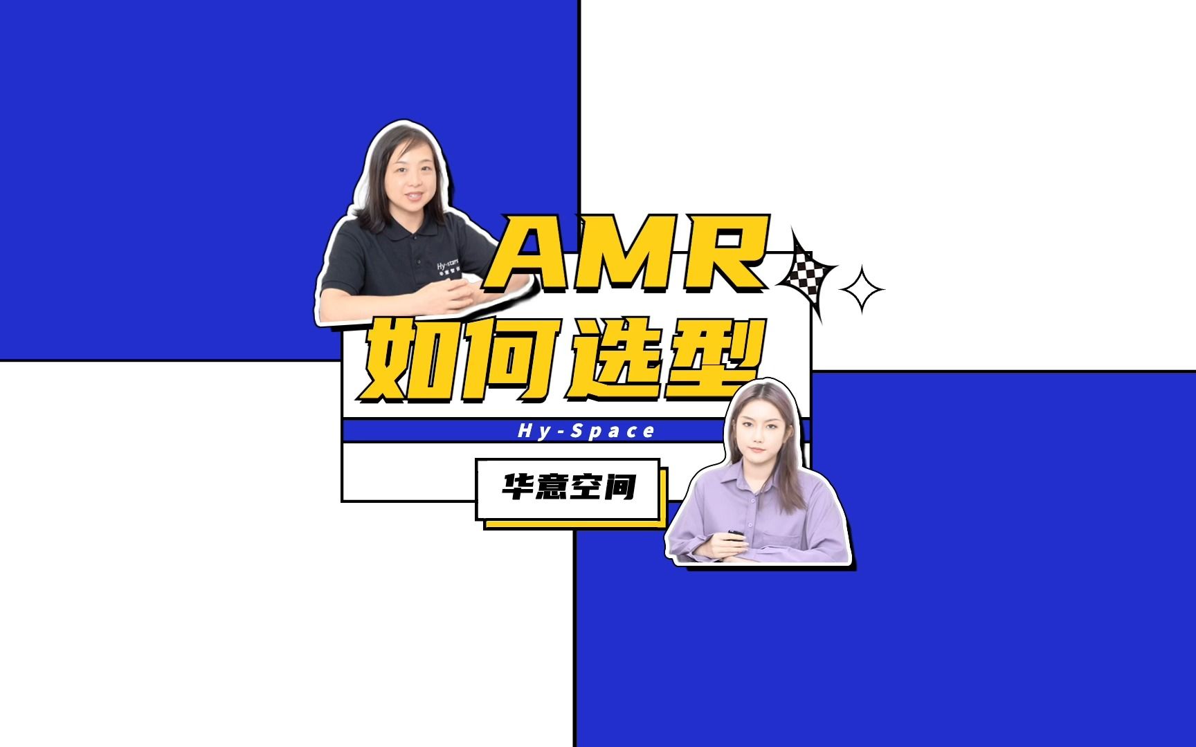 华意空间」第七期 AMR介绍以及如何快速选型哔哩哔哩bilibili