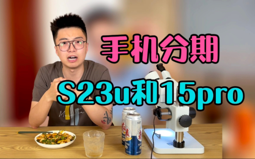 S23u和15pro怎么选?官网24期分期靠谱不?泡椒鸡拐的好吃做法!哔哩哔哩bilibili