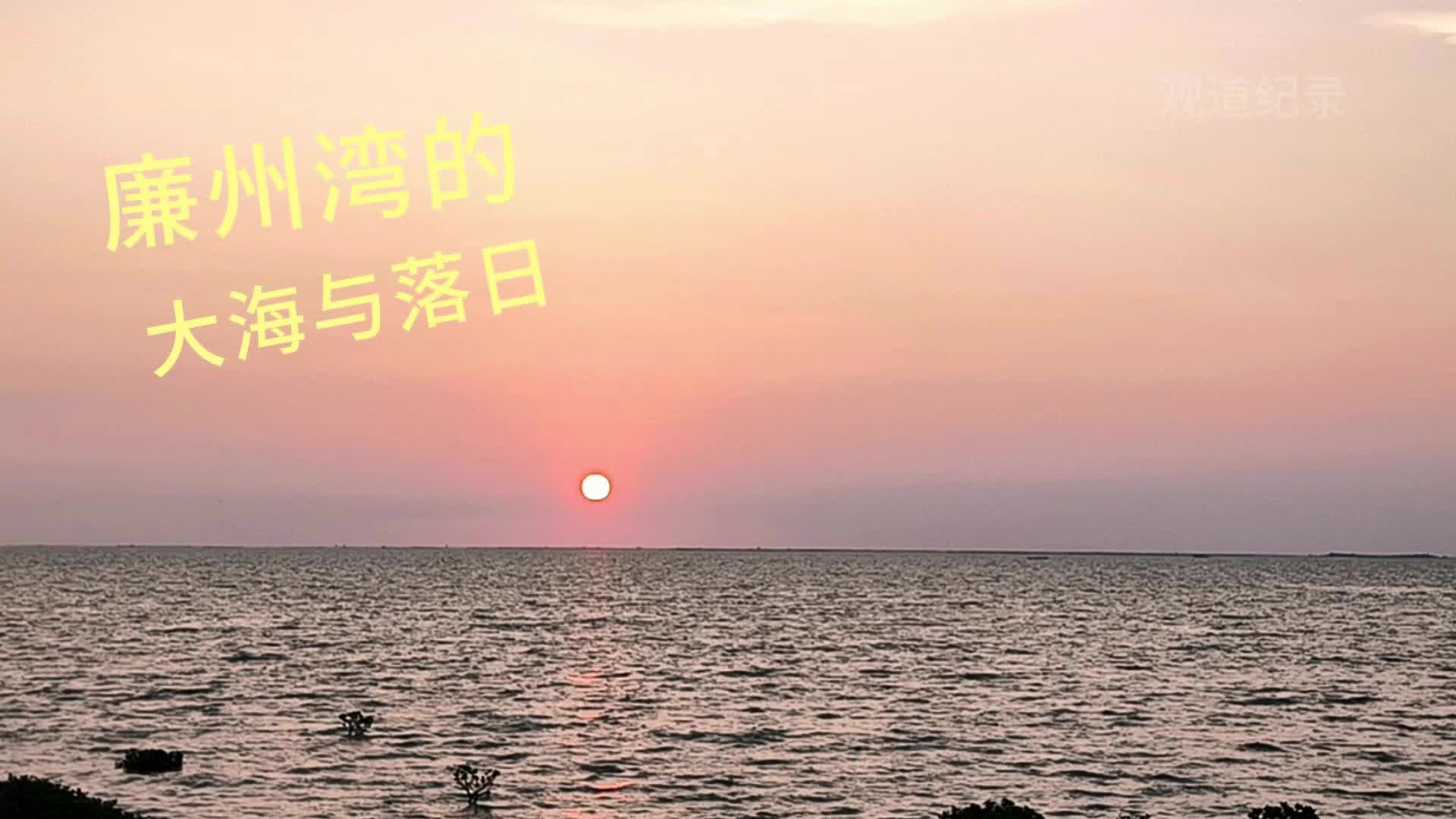 [图]廉州湾的大海与落日交响曲