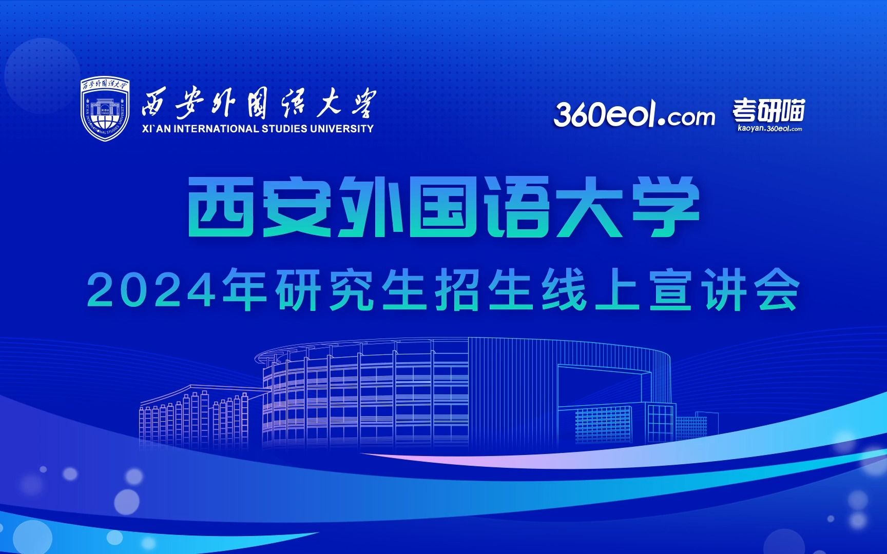 【360eol考研喵】西安外国语大学2024年研究生招生线上宣讲会—英语师范学院ⷦ•™育学院哔哩哔哩bilibili