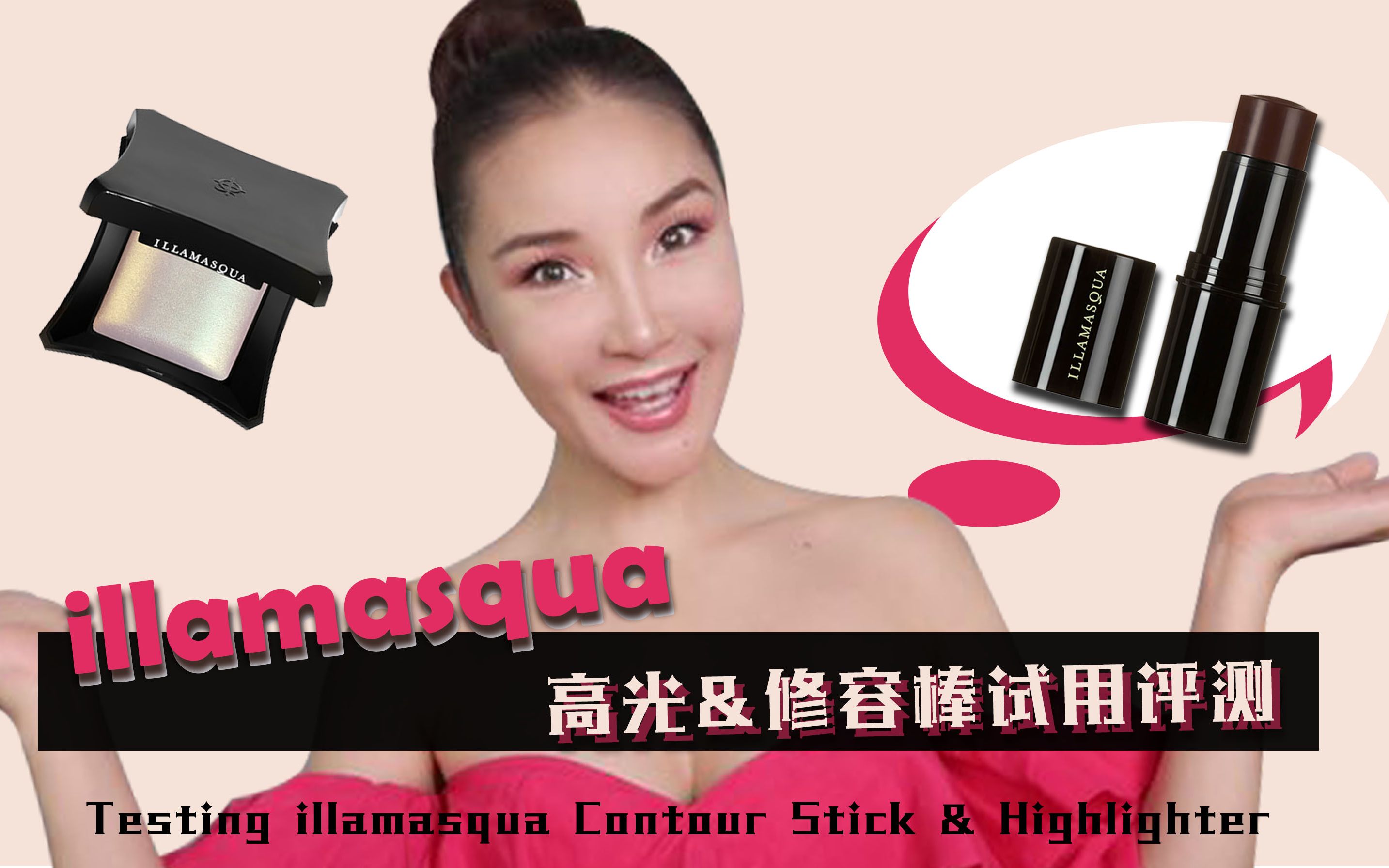 illamasqua 高光&修容棒试用评测哔哩哔哩bilibili