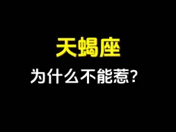 Tải video: 为什么天蝎不能惹？