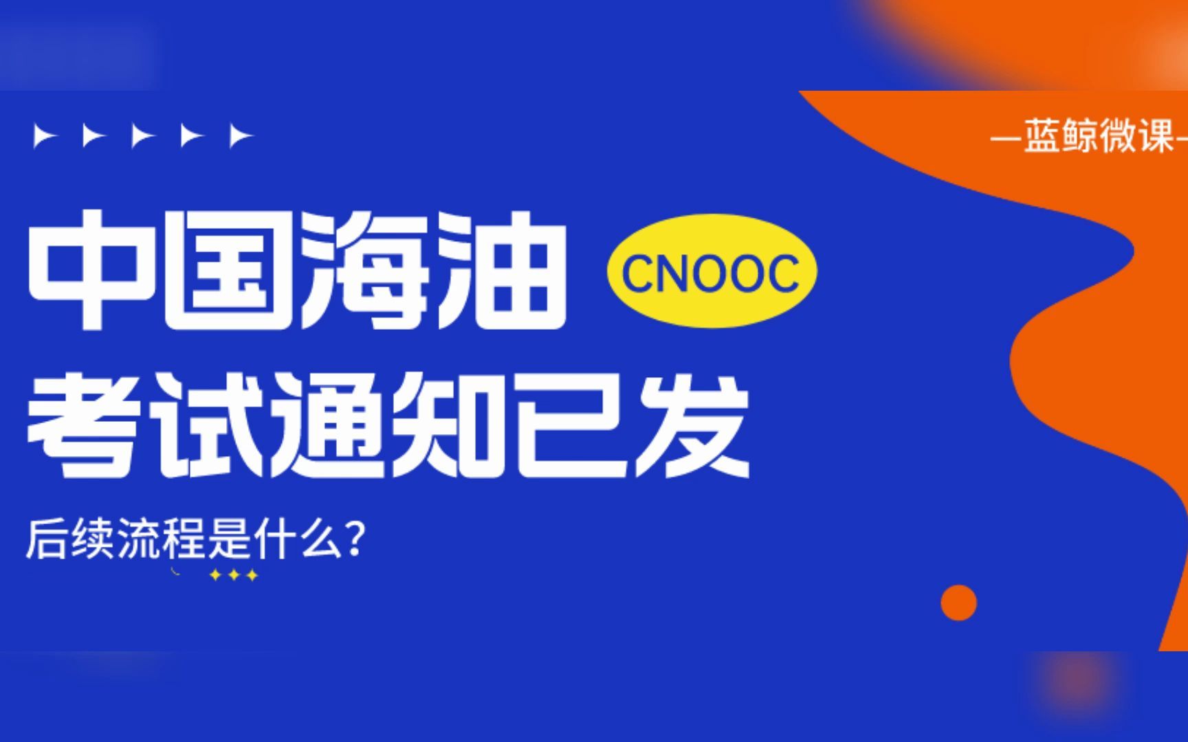 中国海油2023校招考试通知已发,后续流程是什么?哔哩哔哩bilibili