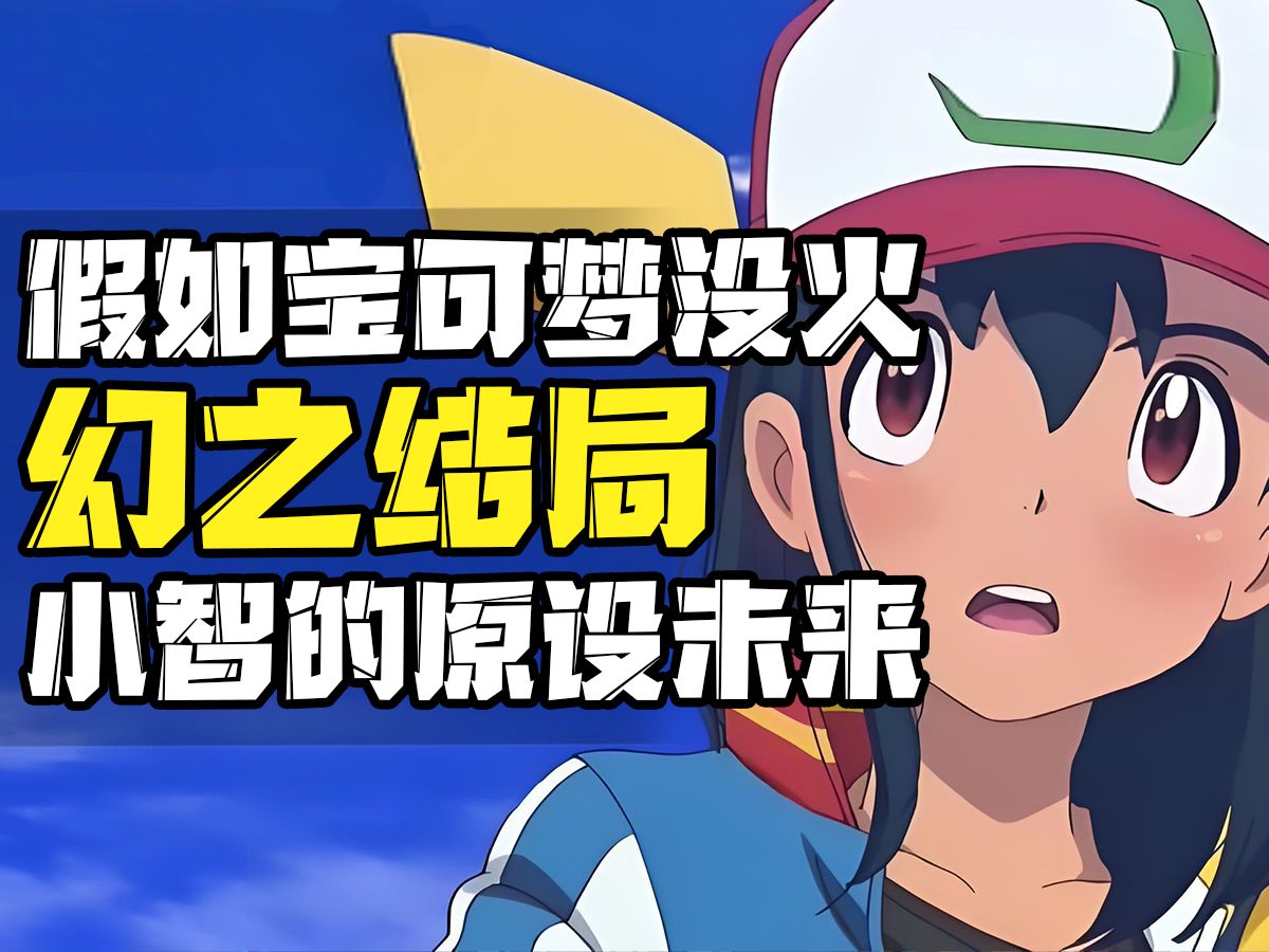 幻之结局?智霞结婚人类与宝可梦大战【精灵宝可梦】