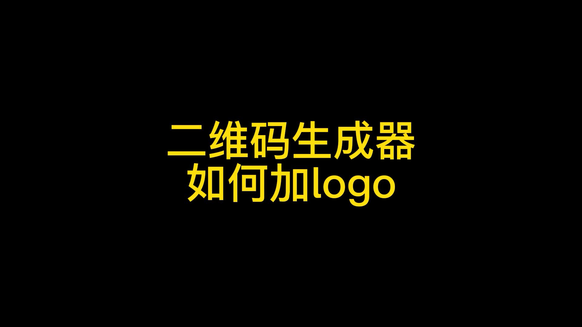 公众号二维码怎么加logo,使用乔拓云二维码生成器,轻松添加哔哩哔哩bilibili