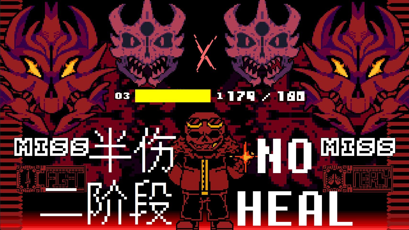 【无药/较难】underfell:plan 谢里夫第二阶段一命