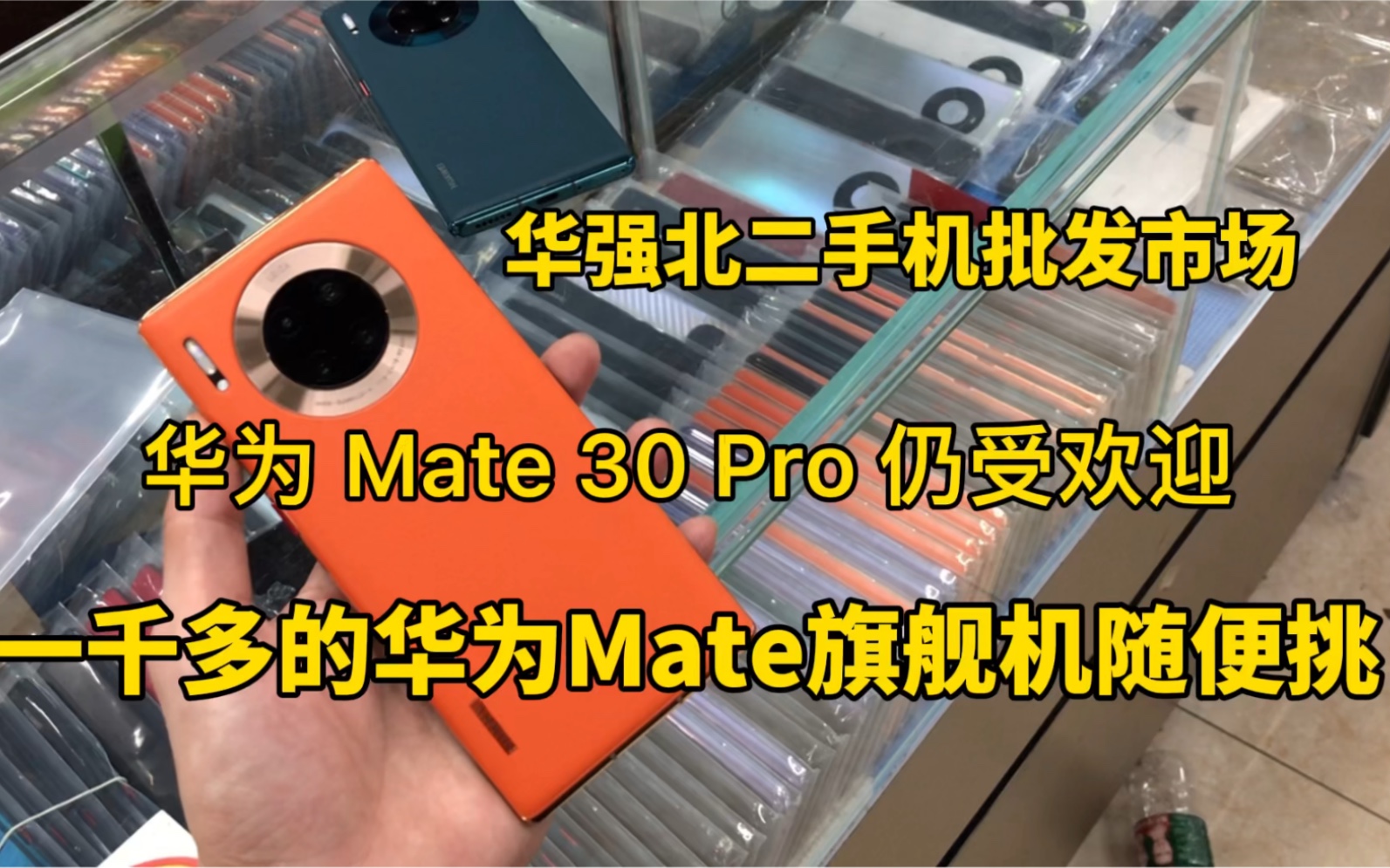 二手机市场,华为Mate30Pro堆积如山一千多的华为Mate系列随便挑哔哩哔哩bilibili