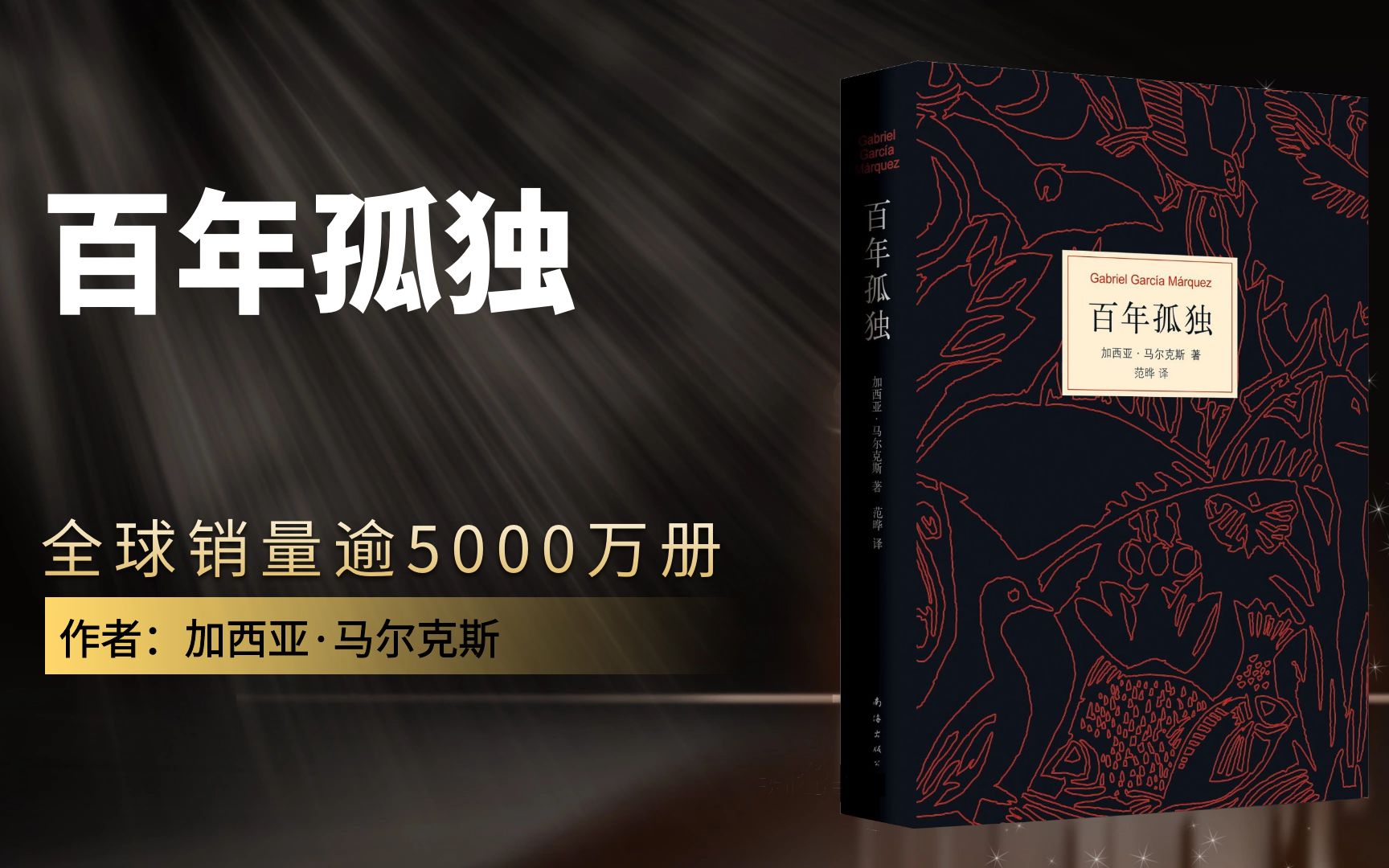【张琳读书】17分钟读完马尔克斯的《百年孤独》:寂寞是造化者对群居