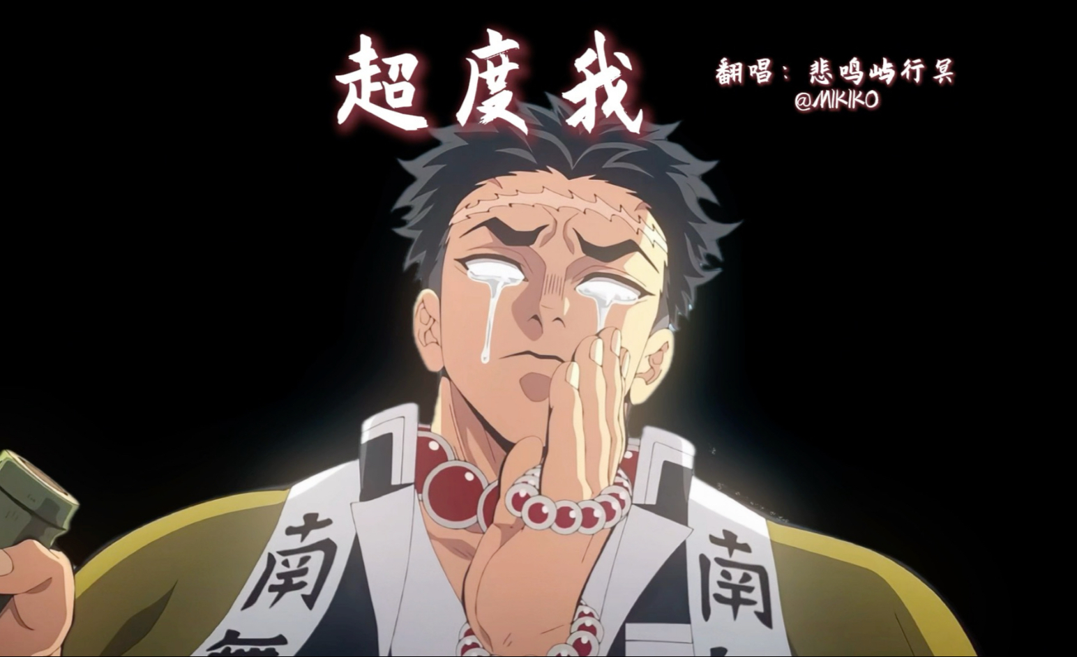 先超度我-福禄寿歌曲超度我