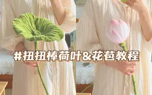 Download Video: 接好运！扭扭棒荷叶&花苞教程｜荷其有幸，荷你相遇，酱酱奇妙屋自制新手教程～有手就会！好运一夏！