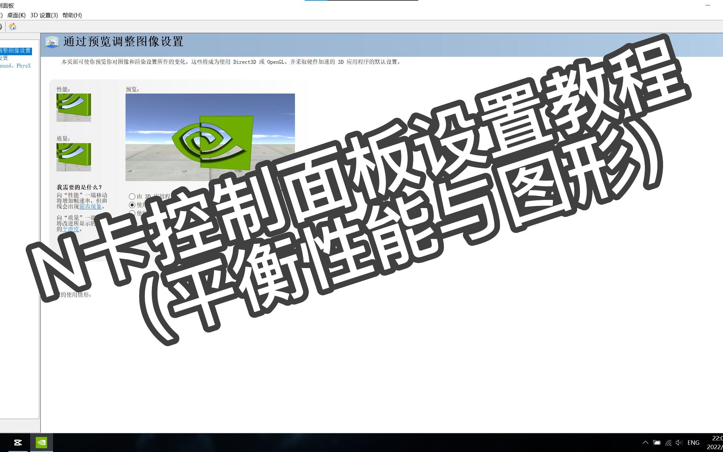 N卡设置教程 NVIDIA 控制面板 (平衡性能与图形)哔哩哔哩bilibili