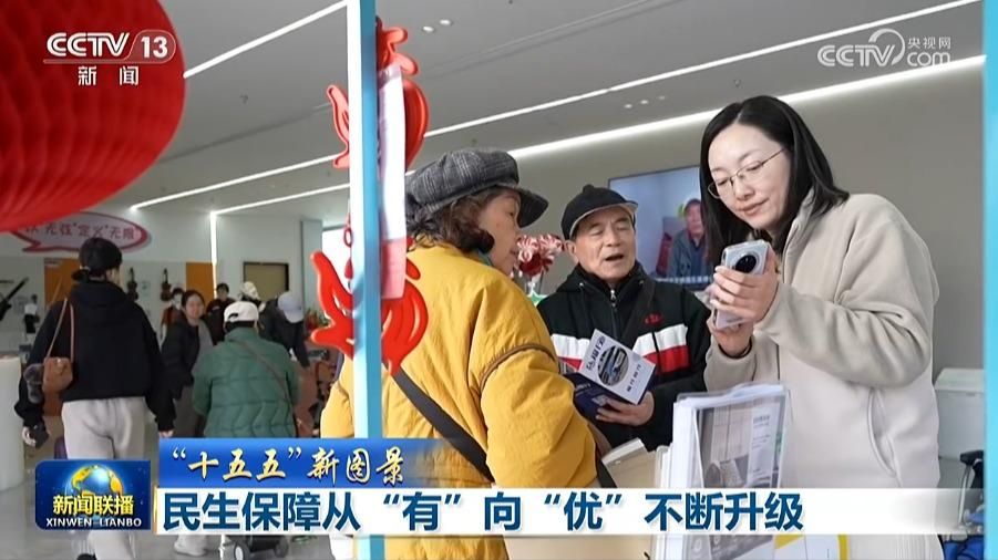 媒体报道 | “十五五”新图景：民生保障从“有”向“优”不断升级