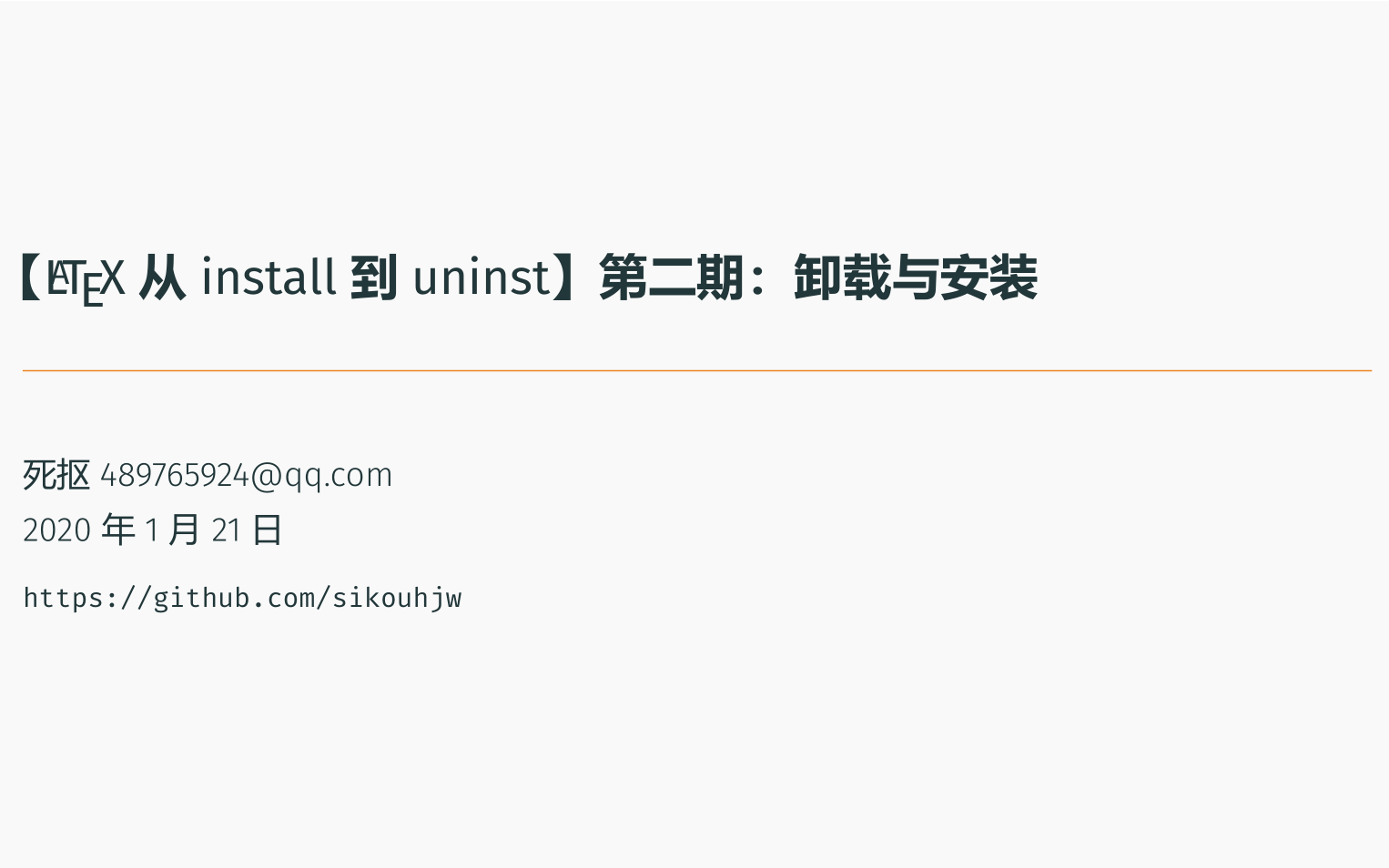【LaTeX 从 install 到 uninst】第二期:卸载与安装哔哩哔哩bilibili