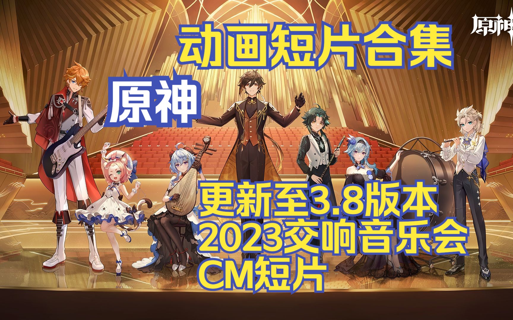 [图]《原神》【动画短片合集】更新至3.8版本2023交响音乐会CM短片【4K国配中文无水印官方视频素材-PV-CG】