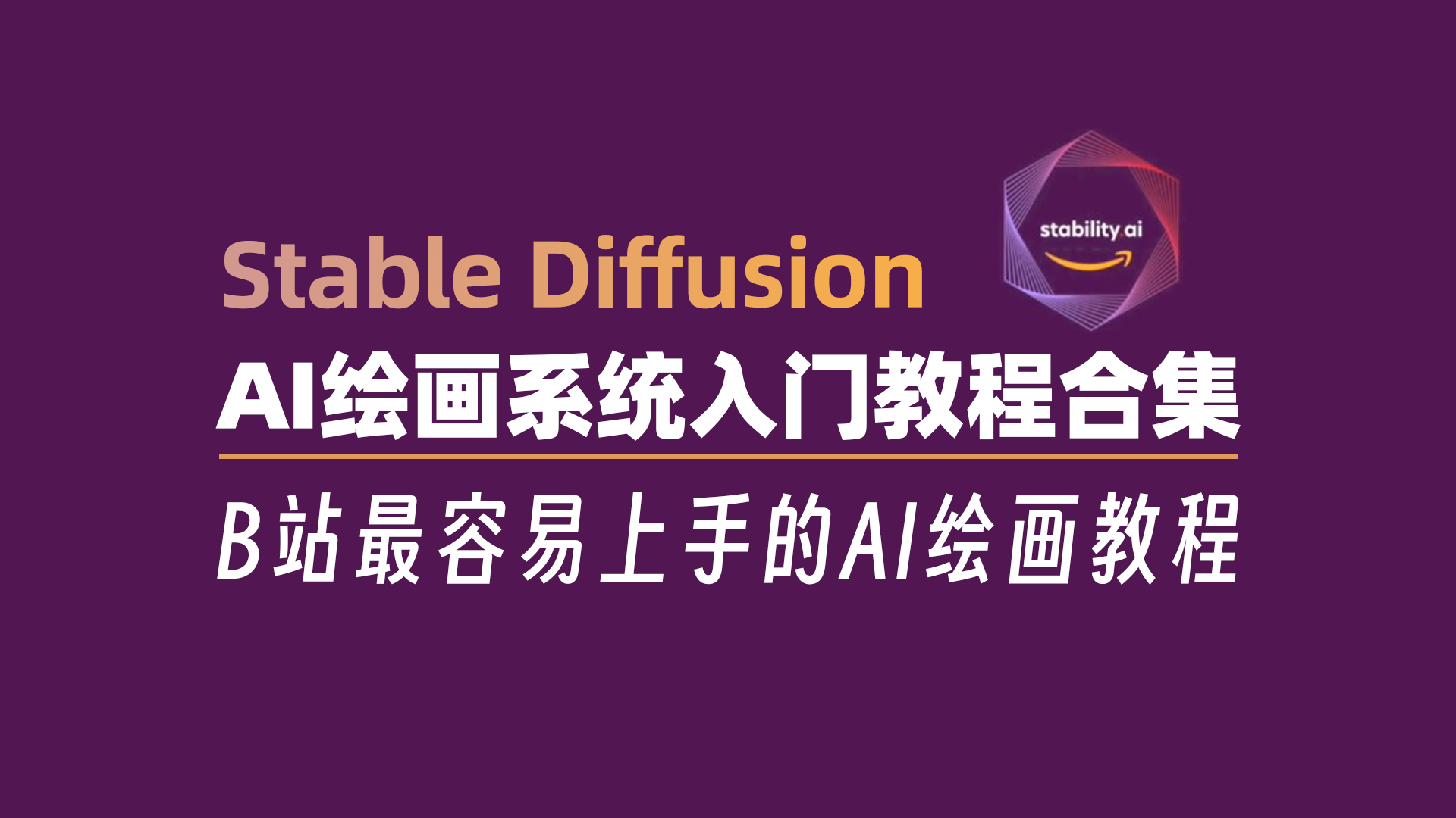 B站最易上手的AI绘画系列课程,零基础轻松学会Stable Diffusion【保姆级教程】哔哩哔哩bilibili