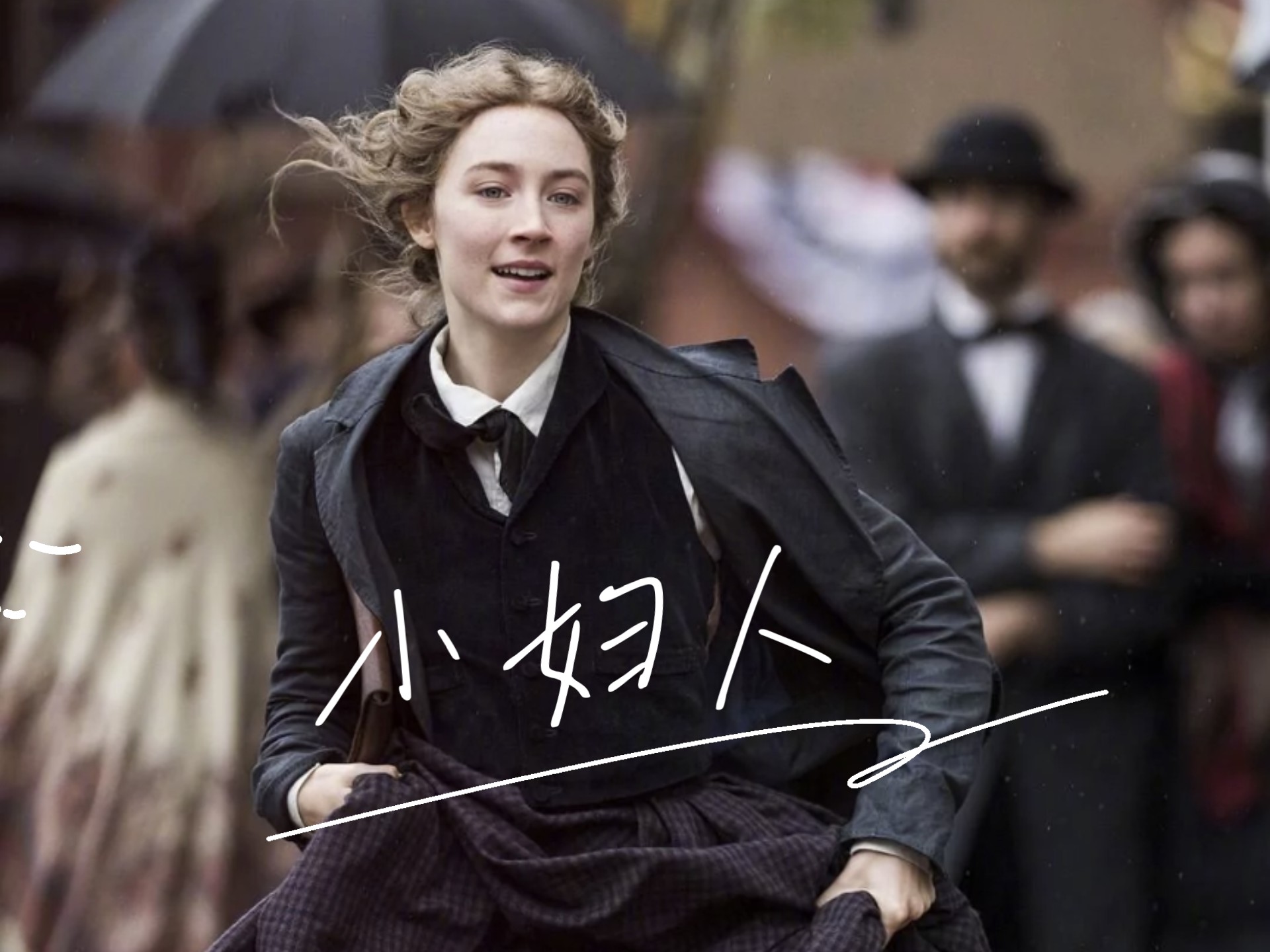 《小妇人》母亲对女儿的教育有多重要,看完这部电影就知道了 #电影