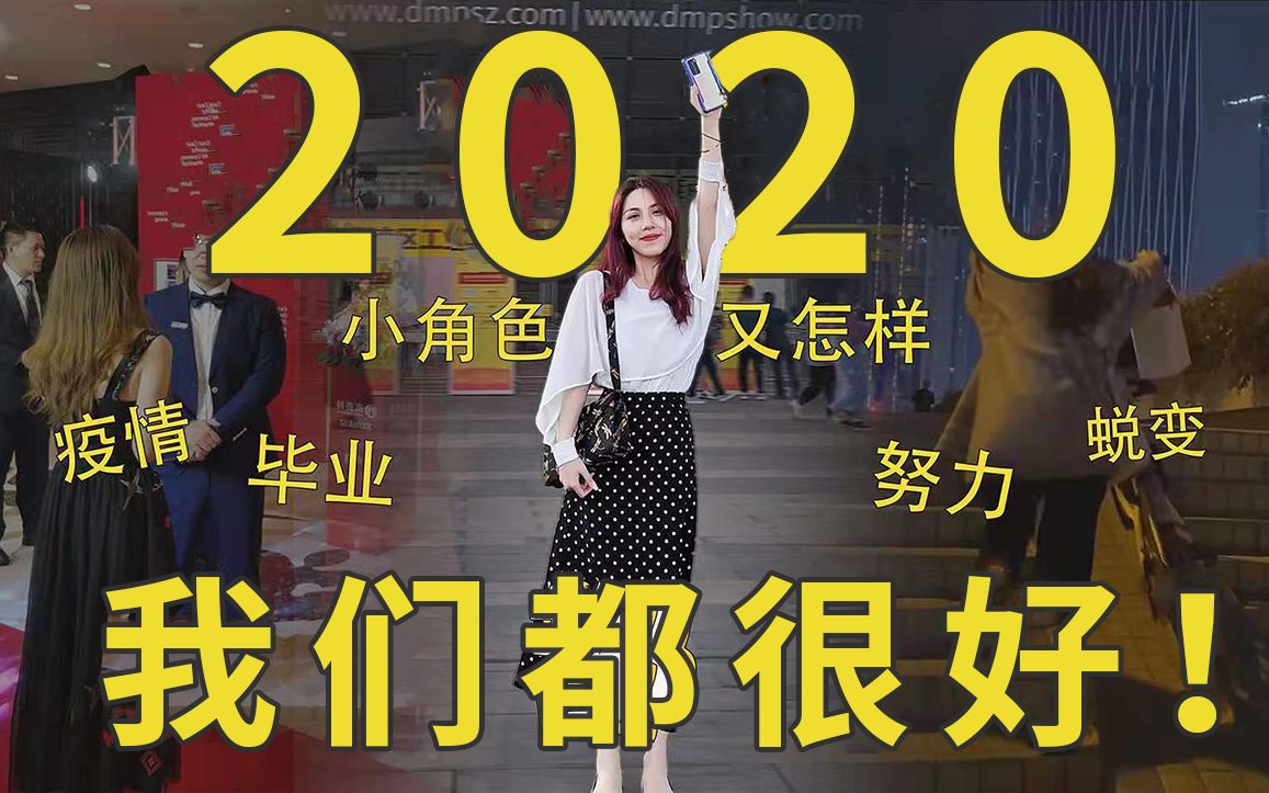 【2021你好】这不平凡的2020经历了很多,幸运的是,我们都很好!哔哩哔哩bilibili